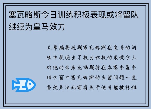 塞瓦略斯今日训练积极表现或将留队继续为皇马效力 塞瓦略斯今日训练积极表现或将留队继续为皇马效力