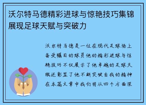 沃尔特马德精彩进球与惊艳技巧集锦展现足球天赋与突破力 沃尔特马德精彩进球与惊艳技巧集锦展现足球天赋与突破力