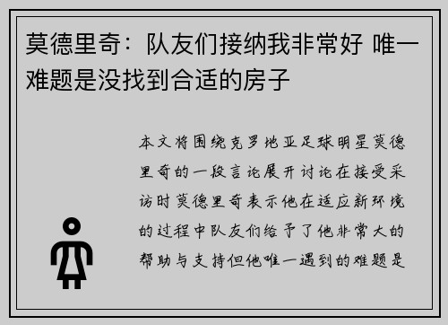 莫德里奇：队友们接纳我非常好 唯一难题是没找到合适的房子