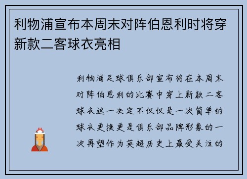 利物浦宣布本周末对阵伯恩利时将穿新款二客球衣亮相 利物浦宣布本周末对阵伯恩利时将穿新款二客球衣亮相