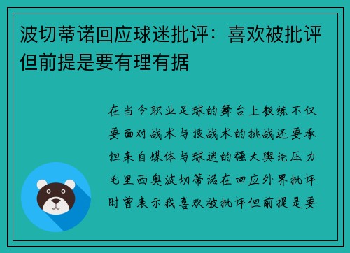 波切蒂诺回应球迷批评:喜欢被批评但前提是要有理有据 波切蒂诺回应球迷批评:喜欢被批评但前提是要有理有据