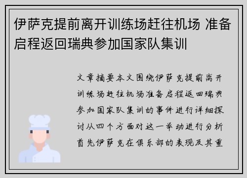 伊萨克提前离开训练场赶往机场 准备启程返回瑞典参加国家队集训