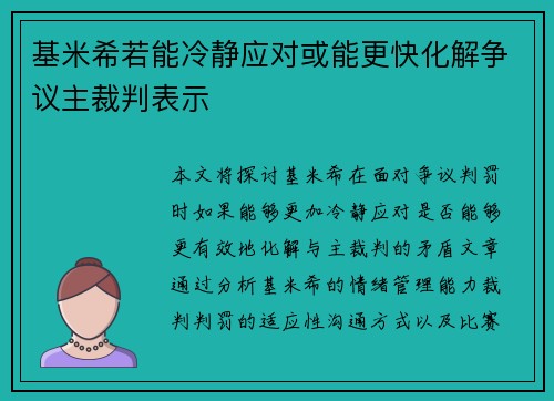 基米希若能冷静应对或能更快化解争议主裁判表示 基米希若能冷静应对或能更快化解争议主裁判表示