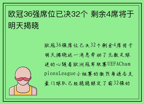 欧冠36强席位已决32个 剩余4席将于明天揭晓 欧冠36强席位已决32个 剩余4席将于明天揭晓