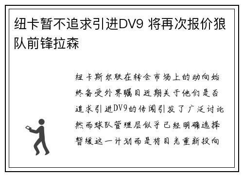 纽卡暂不追求引进DV9 将再次报价狼队前锋拉森 纽卡暂不追求引进DV9 将再次报价狼队前锋拉森