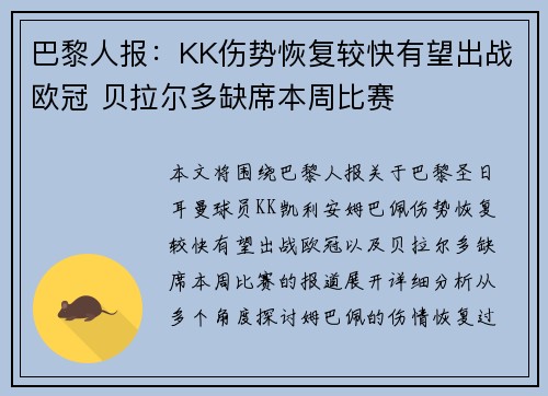 巴黎人报:KK伤势恢复较快有望出战欧冠 贝拉尔多缺席本周比赛 巴黎人报:KK伤势恢复较快有望出战欧冠 贝拉尔多缺席本周比赛