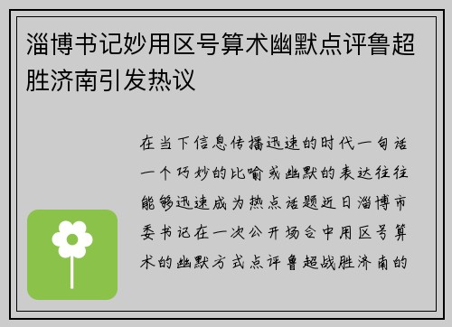 淄博书记妙用区号算术幽默点评鲁超胜济南引发热议 淄博书记妙用区号算术幽默点评鲁超胜济南引发热议