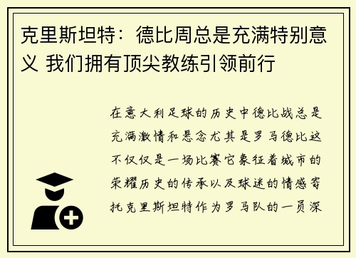 克里斯坦特：德比周总是充满特别意义 我们拥有顶尖教练引领前行