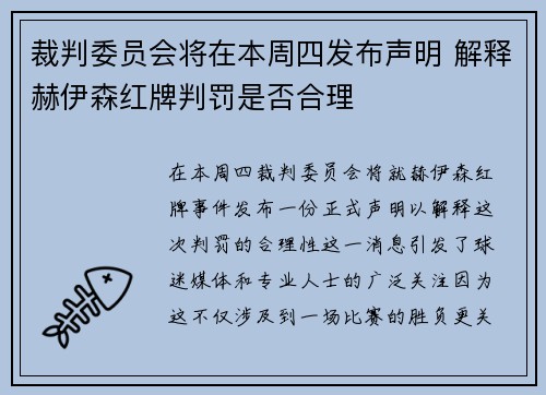 裁判委员会将在本周四发布声明 解释赫伊森红牌判罚是否合理