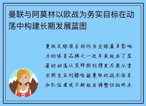 曼联与阿莫林以欧战为务实目标在动荡中构建长期发展蓝图