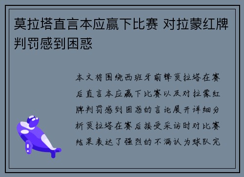 莫拉塔直言本应赢下比赛 对拉蒙红牌判罚感到困惑