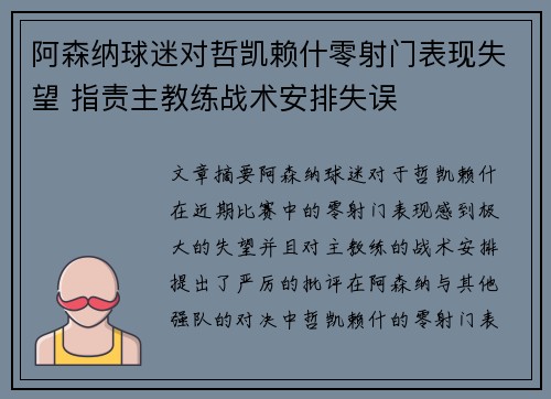 阿森纳球迷对哲凯赖什零射门表现失望 指责主教练战术安排失误