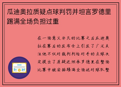 瓜迪奥拉质疑点球判罚并坦言罗德里踢满全场负担过重