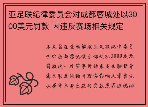 亚足联纪律委员会对成都蓉城处以3000美元罚款 因违反赛场相关规定 亚足联纪律委员会对成都蓉城处以3000美元罚款 因违反赛场相关规定