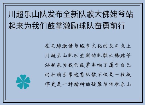 川超乐山队发布全新队歌大佛姥爷站起来为我们鼓掌激励球队奋勇前行 川超乐山队发布全新队歌大佛姥爷站起来为我们鼓掌激励球队奋勇前行