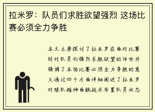 拉米罗：队员们求胜欲望强烈 这场比赛必须全力争胜