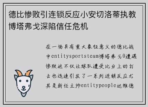 德比惨败引连锁反应小安切洛蒂执教博塔弗戈深陷信任危机 德比惨败引连锁反应小安切洛蒂执教博塔弗戈深陷信任危机