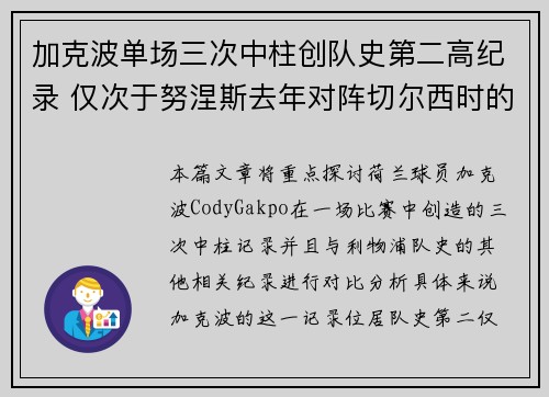 加克波单场三次中柱创队史第二高纪录 仅次于努涅斯去年对阵切尔西时的四次 加克波单场三次中柱创队史第二高纪录 仅次于努涅斯去年对阵切尔西时的四次
