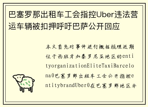 巴塞罗那出租车工会指控Uber违法营运车辆被扣押呼吁巴萨公开回应