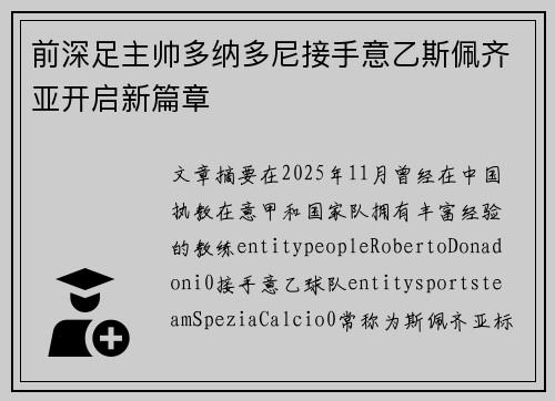 前深足主帅多纳多尼接手意乙斯佩齐亚开启新篇章
