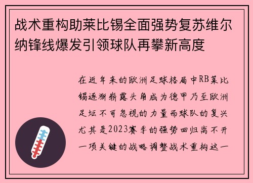战术重构助莱比锡全面强势复苏维尔纳锋线爆发引领球队再攀新高度