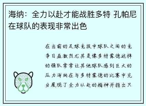 海纳：全力以赴才能战胜多特 孔帕尼在球队的表现非常出色