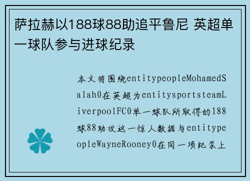 萨拉赫以188球88助追平鲁尼 英超单一球队参与进球纪录