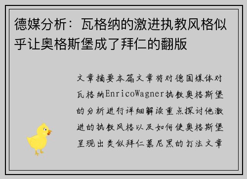 德媒分析：瓦格纳的激进执教风格似乎让奥格斯堡成了拜仁的翻版