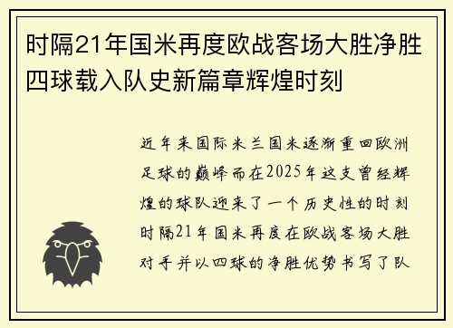 时隔21年国米再度欧战客场大胜净胜四球载入队史新篇章辉煌时刻 时隔21年国米再度欧战客场大胜净胜四球载入队史新篇章辉煌时刻