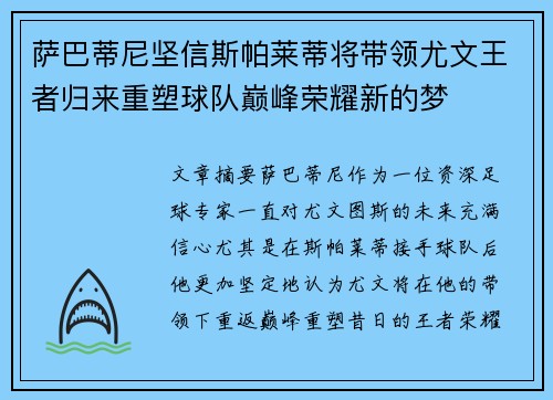 萨巴蒂尼坚信斯帕莱蒂将带领尤文王者归来重塑球队巅峰荣耀新的梦