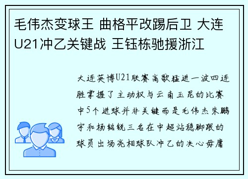 毛伟杰变球王 曲格平改踢后卫 大连U21冲乙关键战 王钰栋驰援浙江