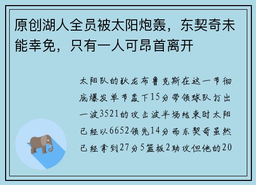 原创湖人全员被太阳炮轰，东契奇未能幸免，只有一人可昂首离开