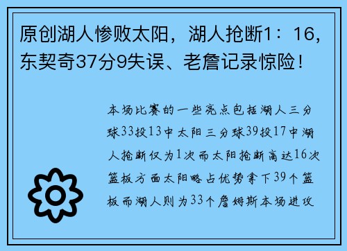 原创湖人惨败太阳，湖人抢断1：16，东契奇37分9失误、老詹记录惊险！