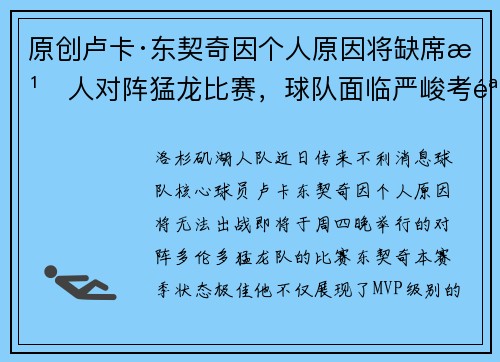 原创卢卡·东契奇因个人原因将缺席湖人对阵猛龙比赛，球队面临严峻考验