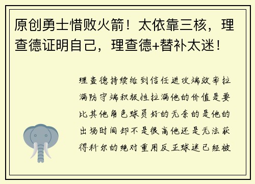 原创勇士惜败火箭！太依靠三核，理查德证明自己，理查德+替补太迷！