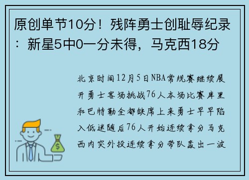 原创单节10分！残阵勇士创耻辱纪录：新星5中0一分未得，马克西18分